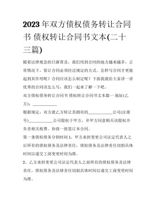 2023年双方债权债务转让合同书 债权转让合同书文本(二十三篇)
