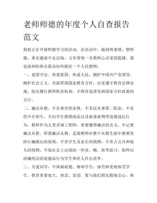 老师师德的年度个人自查报告范文