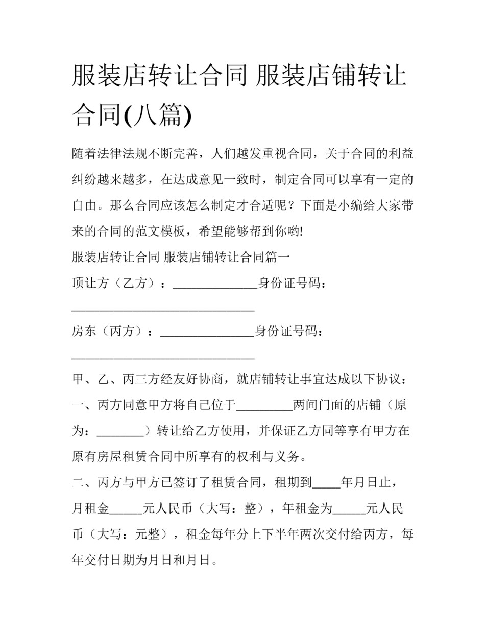 服装店转让合同 服装店铺转让合同(八篇)_第1页