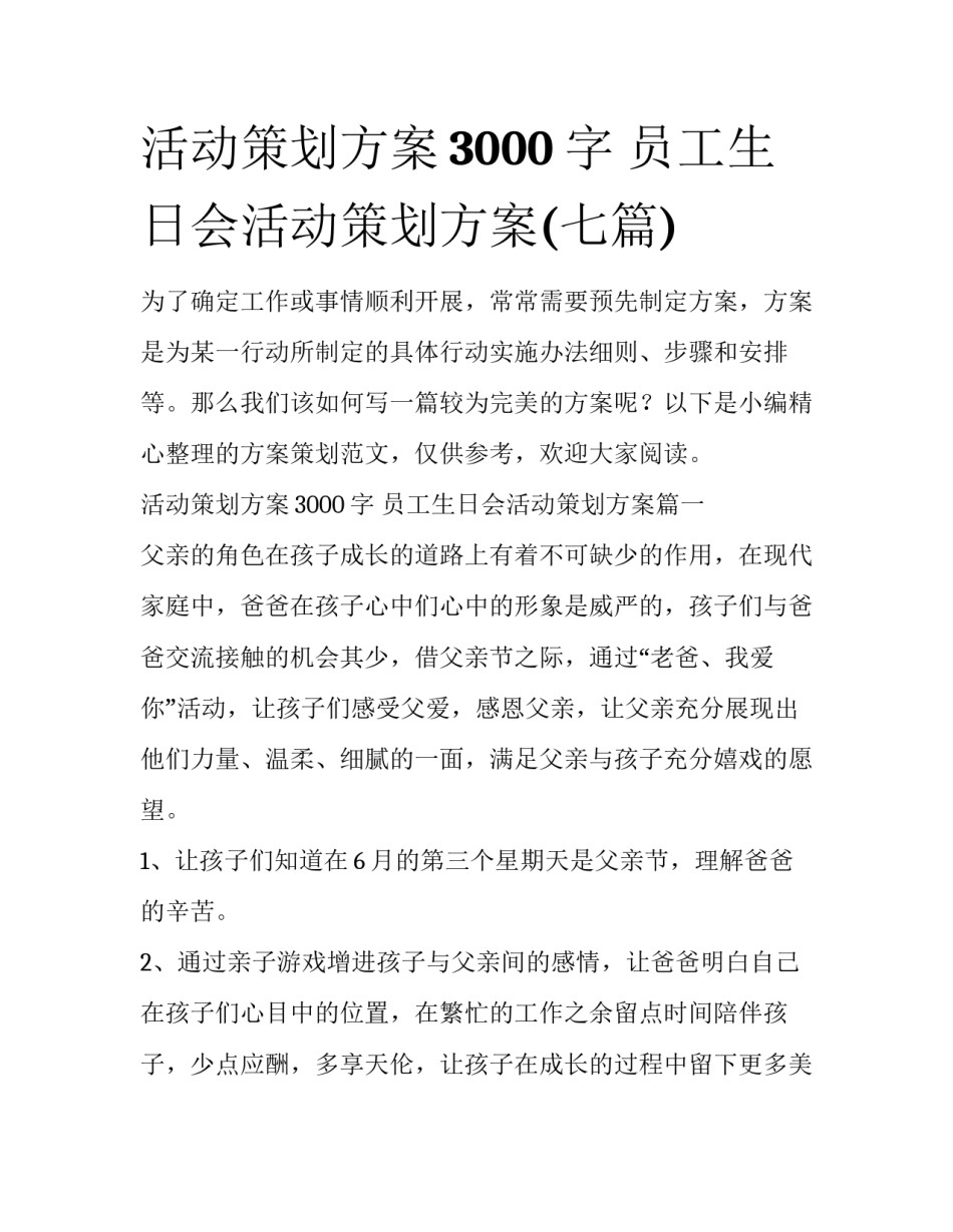 活动策划方案3000字 员工生日会活动策划方案(七篇)_第1页