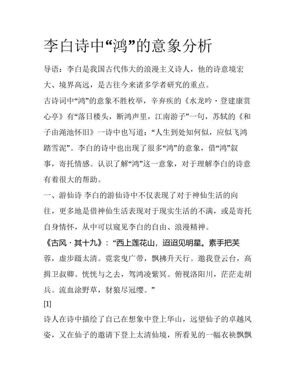 李白诗中“鸿”的意象分析_第1页