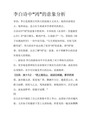 李白诗中“鸿”的意象分析