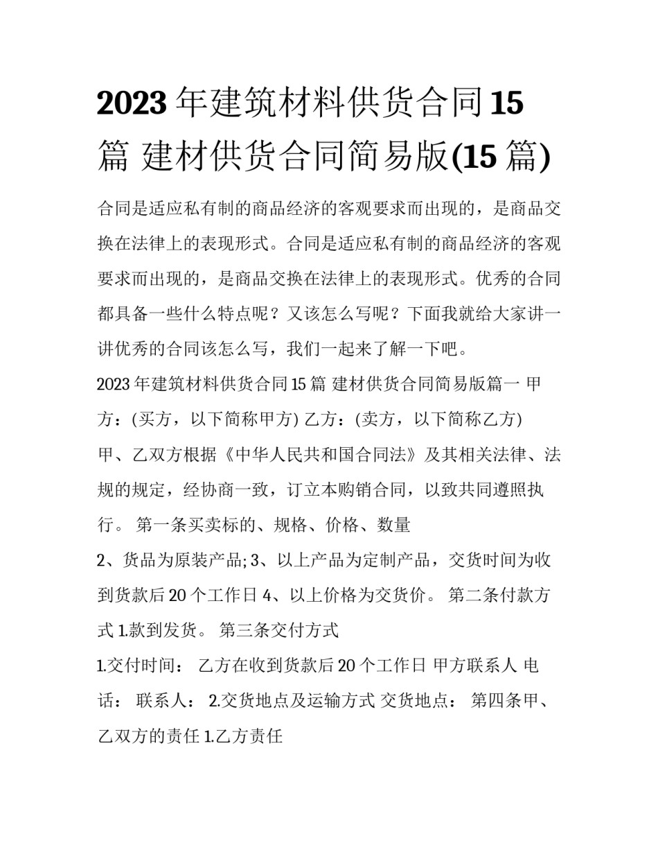 2023年建筑材料供货合同15篇 建材供货合同简易版(15篇)_第1页