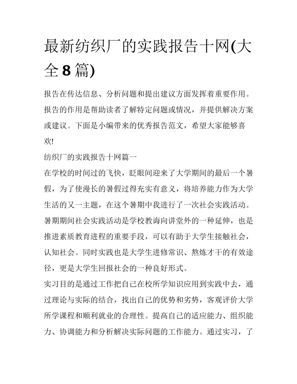 最新纺织厂的实践报告十网(大全8篇)_第1页