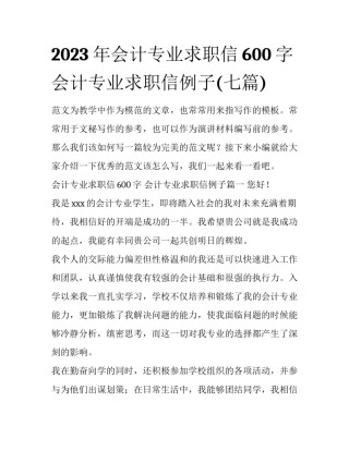 2023年会计专业求职信600字 会计专业求职信例子(七篇)