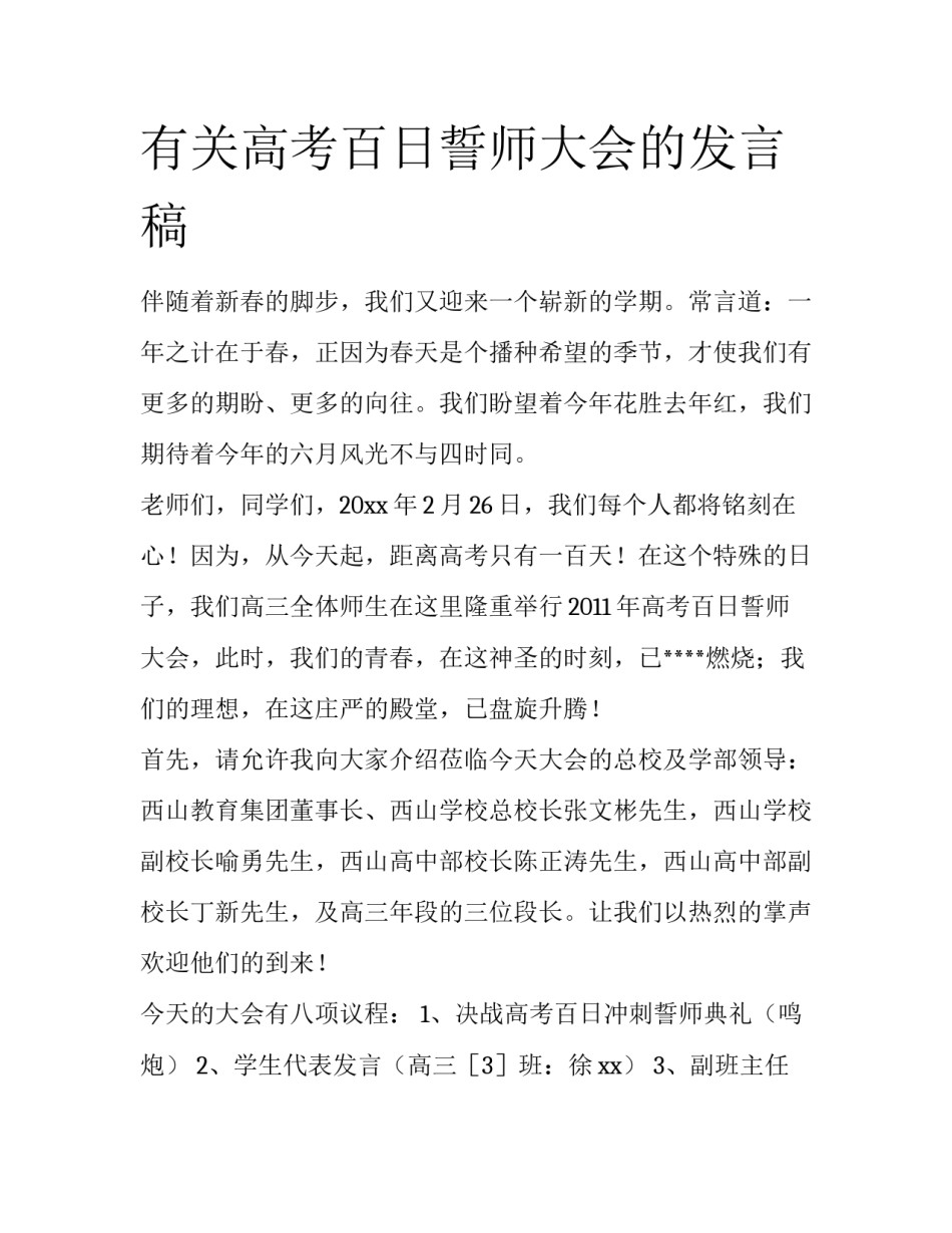 有关高考百日誓师大会的发言稿_第1页