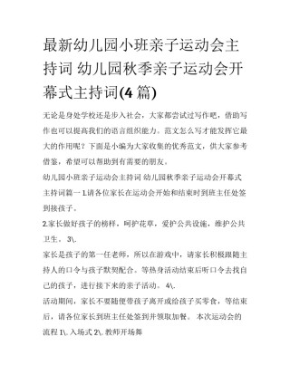 最新幼儿园小班亲子运动会主持词 幼儿园秋季亲子运动会开幕式主持词(4篇)