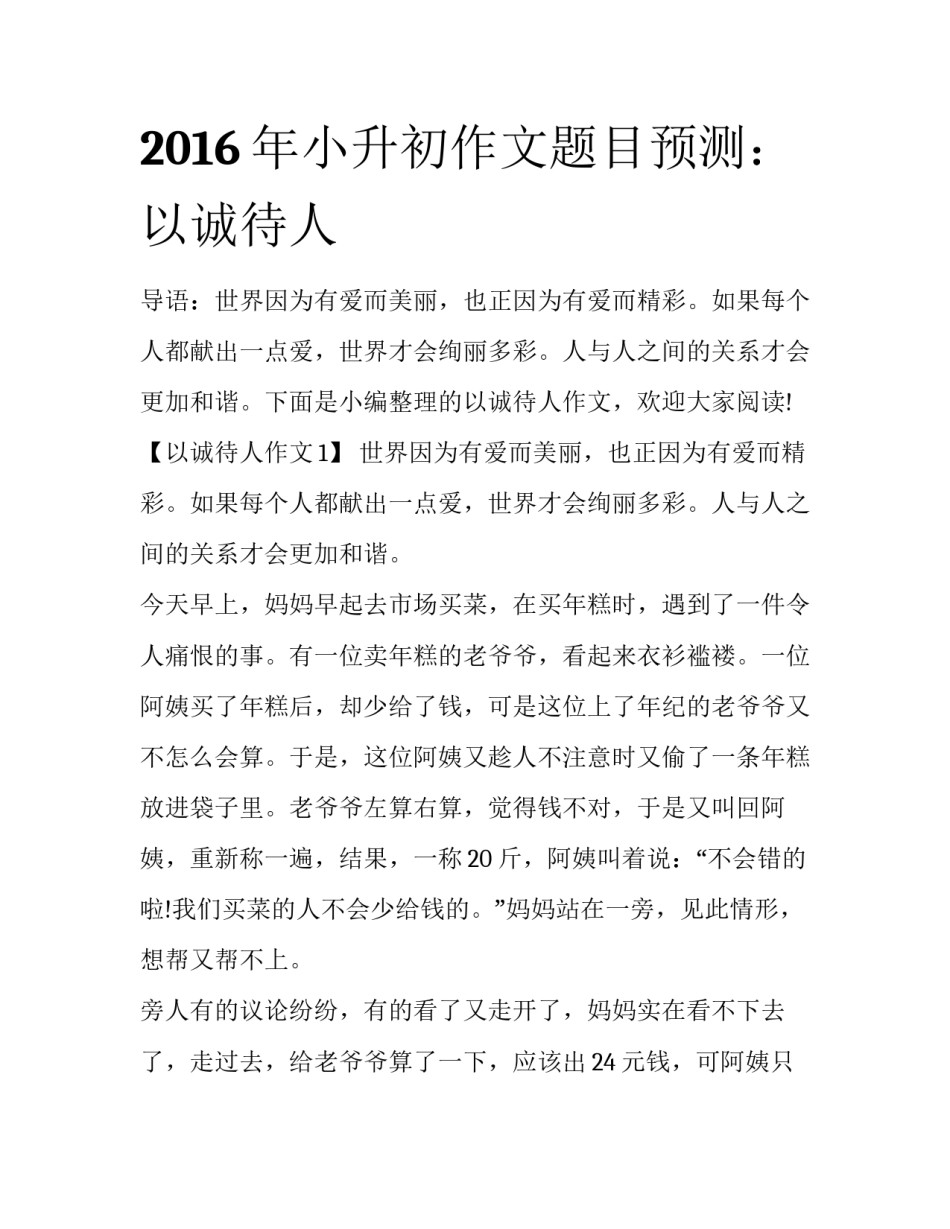 2016年小升初作文题目预测：以诚待人_第1页