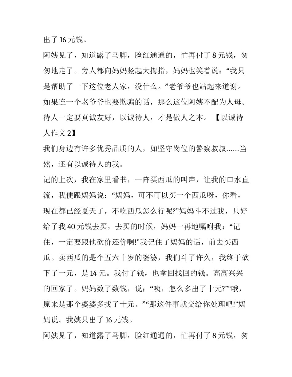 2016年小升初作文题目预测：以诚待人_第2页
