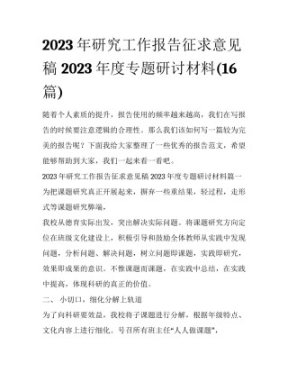 2023年研究工作报告征求意见稿 2023年度专题研讨材料(16篇)