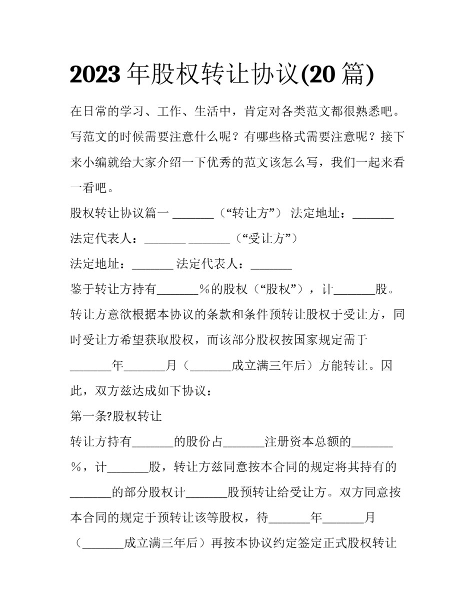2023年股权转让协议(20篇)_第1页