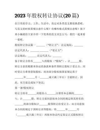 2023年股权转让协议(20篇)