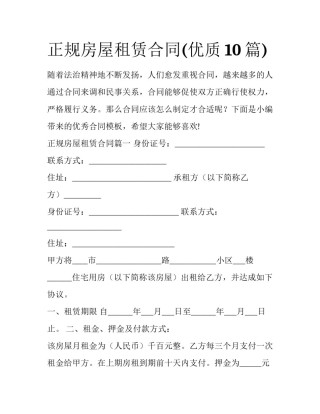 正规房屋租赁合同(优质10篇)