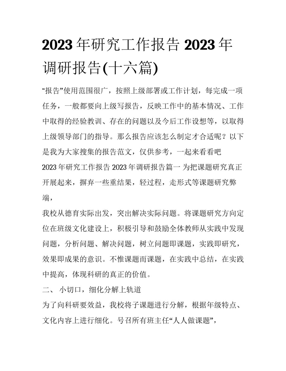 2023年研究工作报告 2023年调研报告(十六篇)_第1页