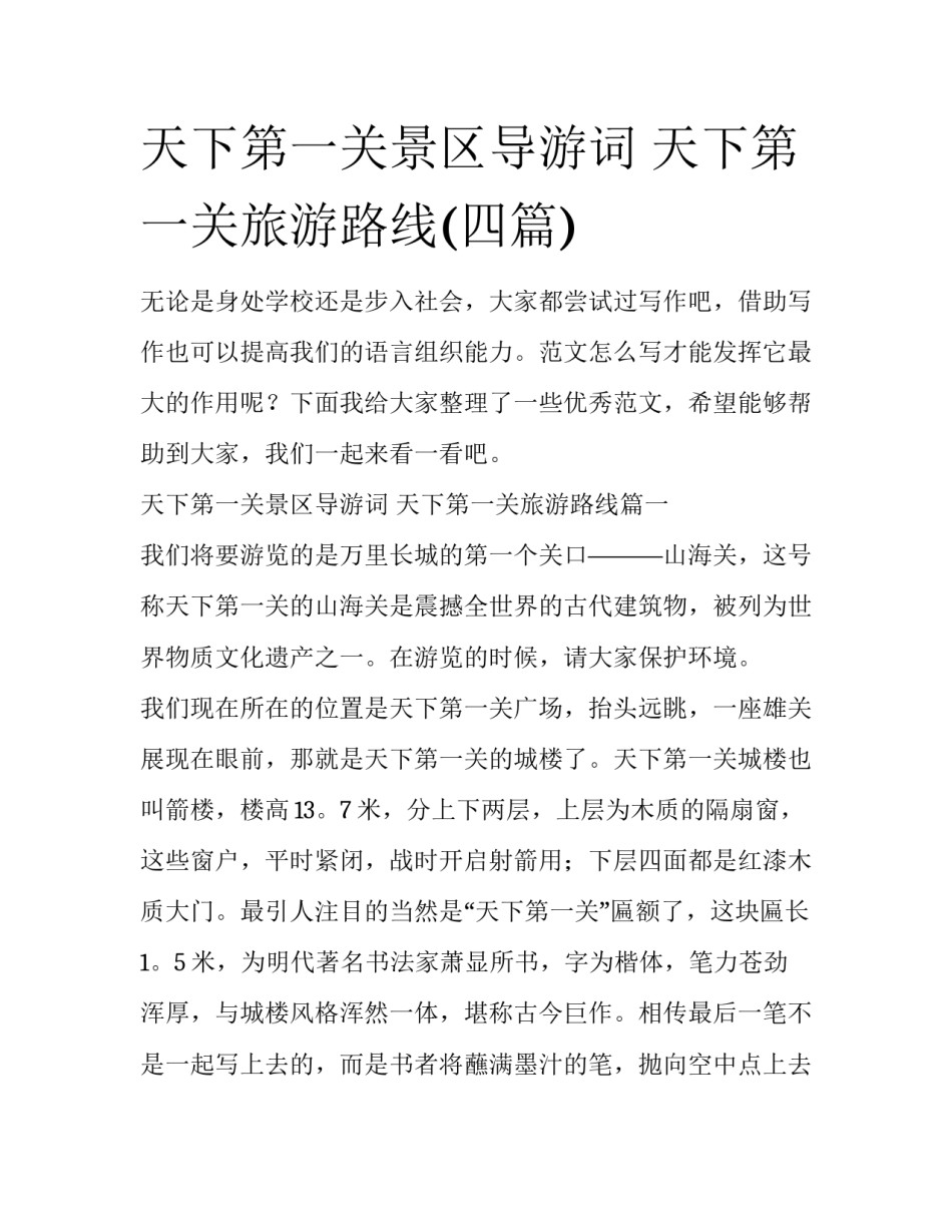 天下第一关景区导游词 天下第一关旅游路线(四篇)_第1页