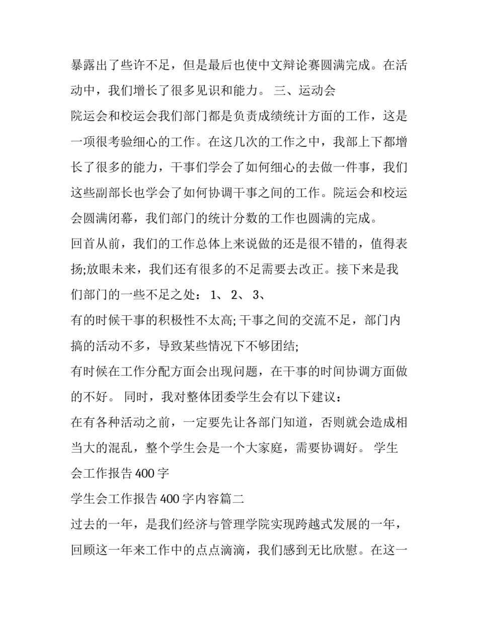 学生会工作报告400字 学生会工作报告400字内容(13篇)_第3页