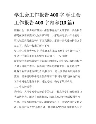 学生会工作报告400字 学生会工作报告400字内容(13篇)