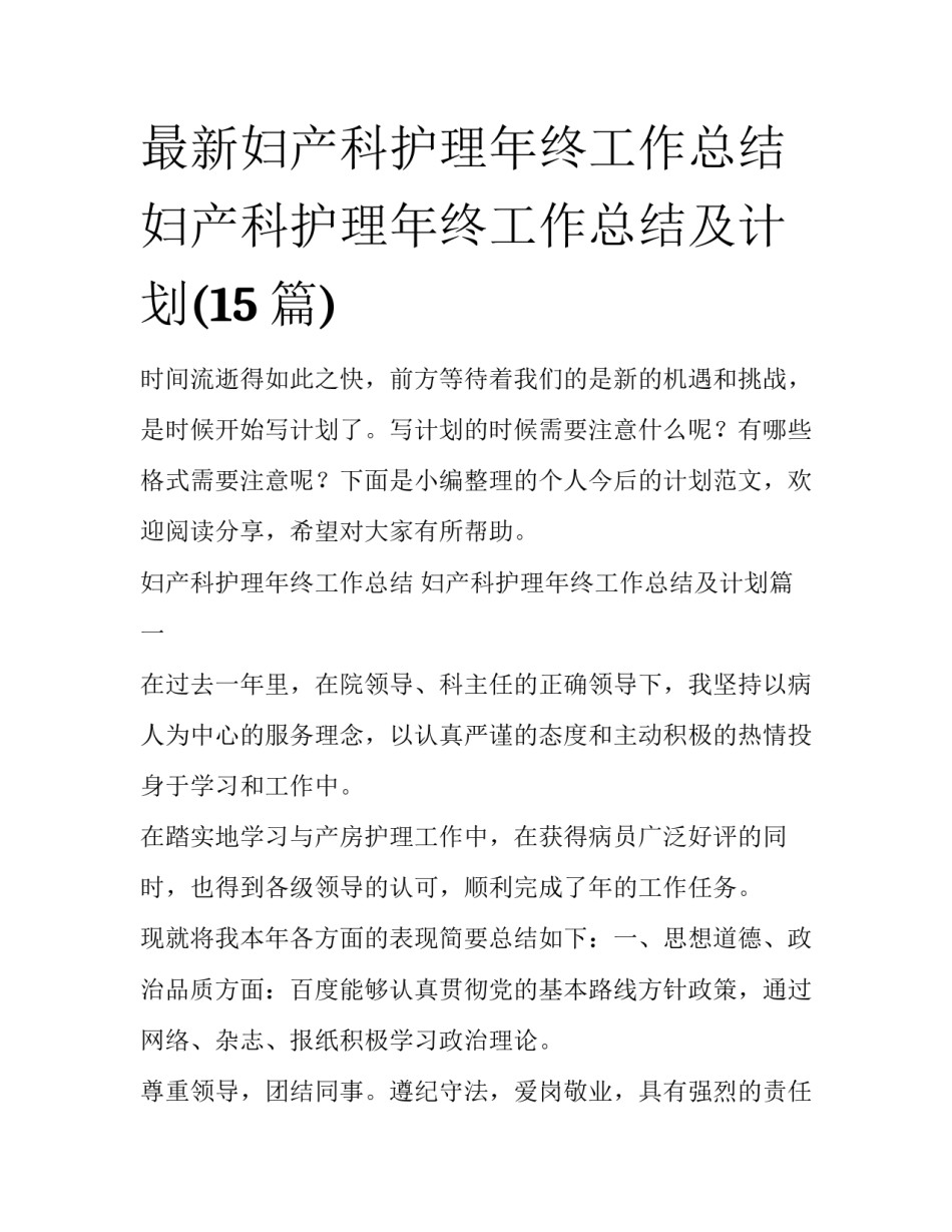 最新妇产科护理年终工作总结 妇产科护理年终工作总结及计划(15篇)_第1页