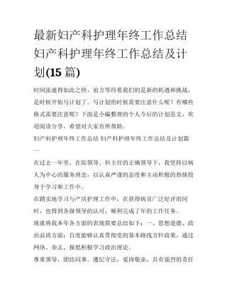 最新妇产科护理年终工作总结 妇产科护理年终工作总结及计划(15篇)