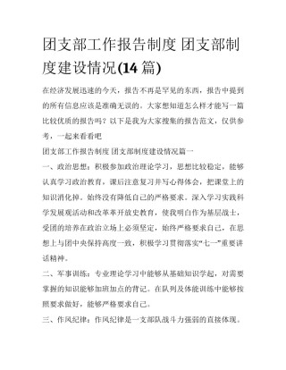团支部工作报告制度 团支部制度建设情况(14篇)