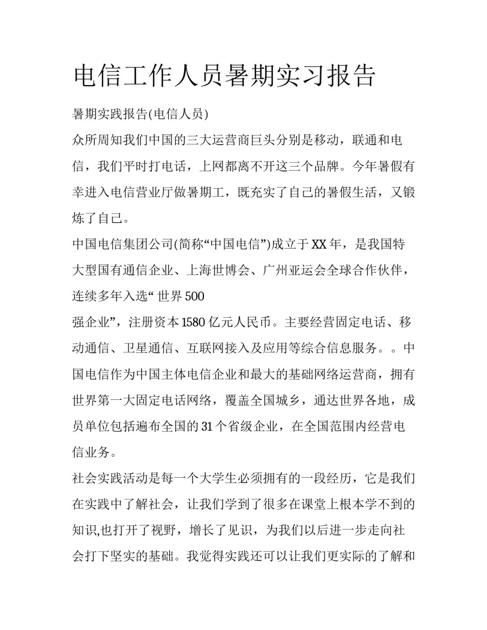 电信工作人员暑期实习报告_第1页