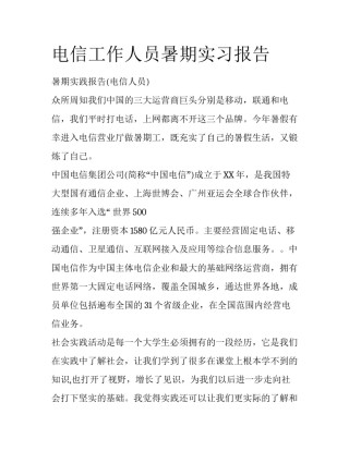 电信工作人员暑期实习报告