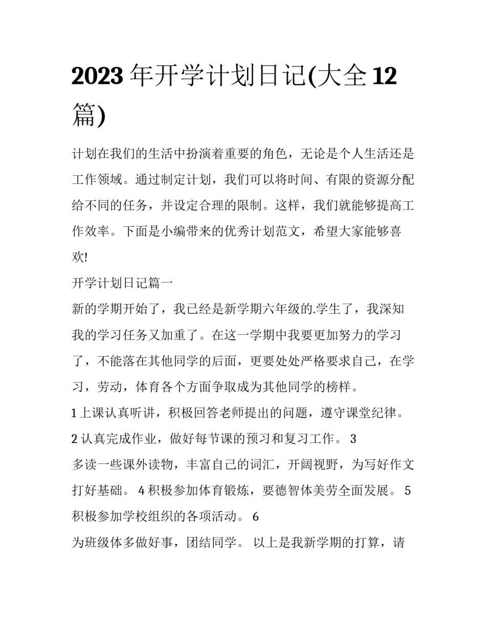 2023年开学计划日记(大全12篇)_第1页