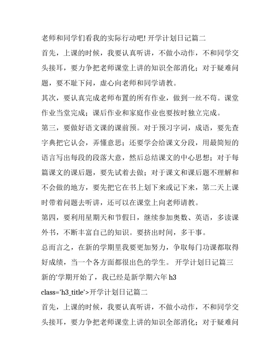 2023年开学计划日记(大全12篇)_第2页