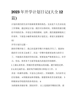 2023年开学计划日记(大全12篇)