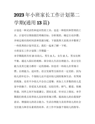 2023年小班家长工作计划第二学期(通用13篇)