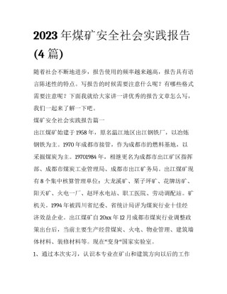 2023年煤矿安全社会实践报告(4篇)