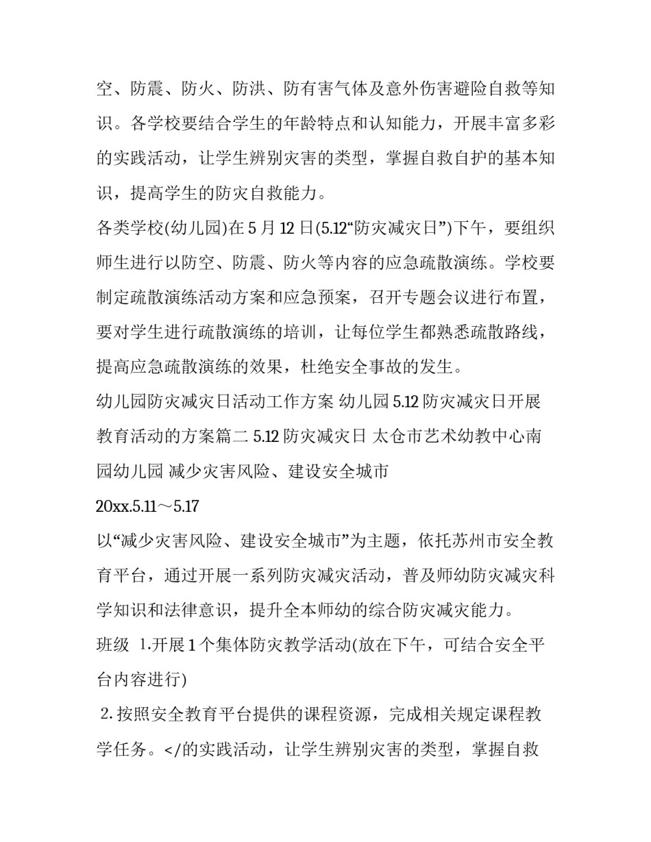 2023年幼儿园防灾减灾日活动工作方案 幼儿园5.12防灾减灾日开展教育活动的方案(九篇)_第2页