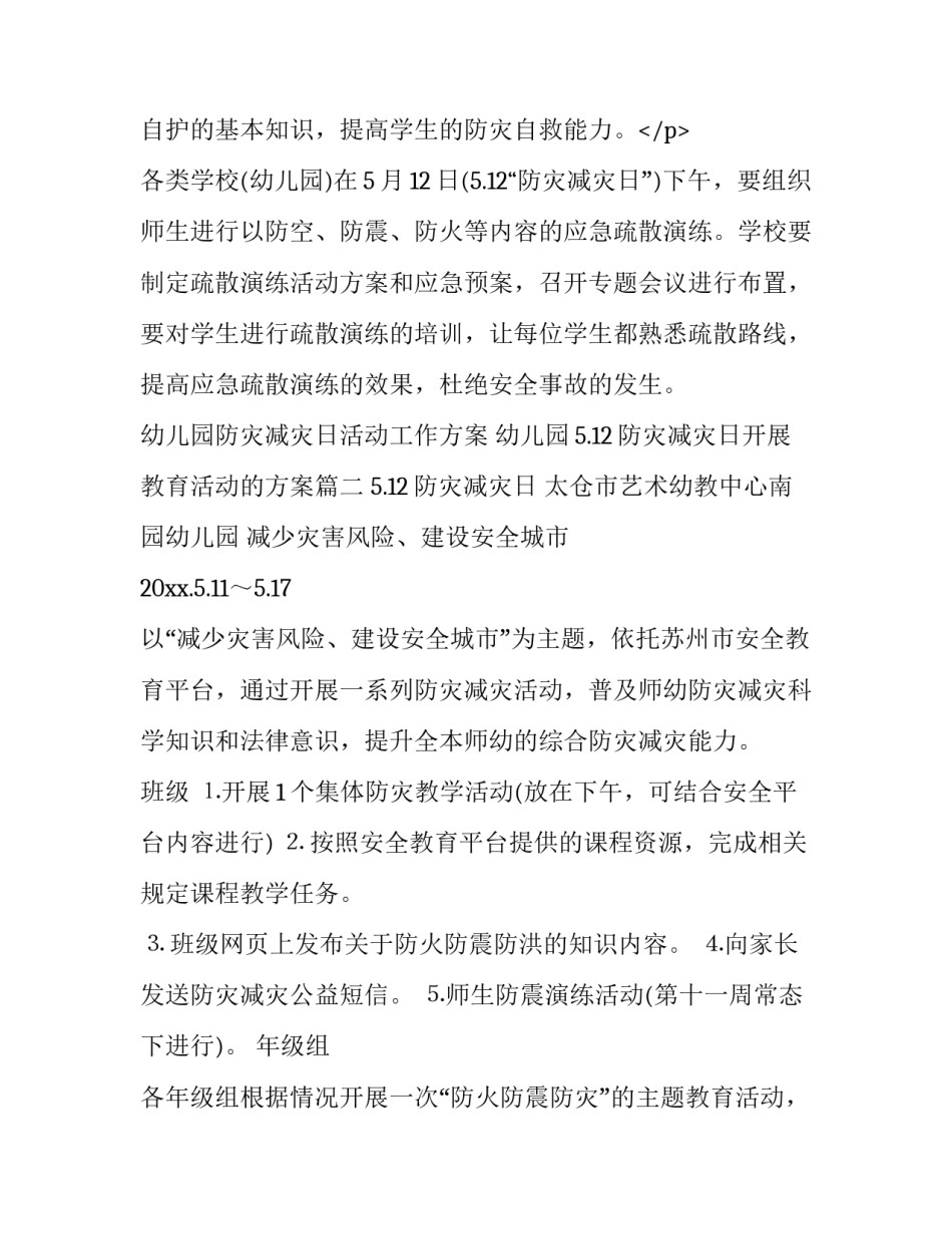 2023年幼儿园防灾减灾日活动工作方案 幼儿园5.12防灾减灾日开展教育活动的方案(九篇)_第3页