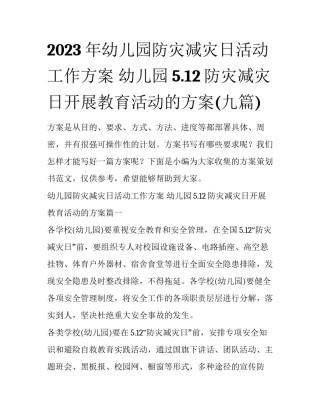2023年幼儿园防灾减灾日活动工作方案 幼儿园5.12防灾减灾日开展教育活动的方案(九篇)