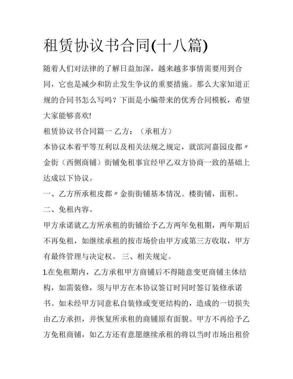 租赁协议书合同(十八篇)_第1页