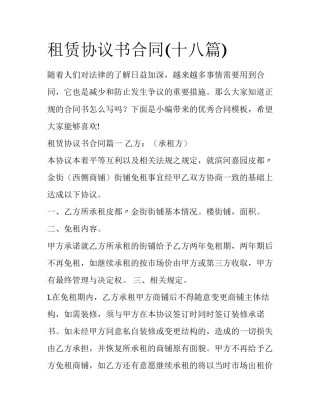 租赁协议书合同(十八篇)