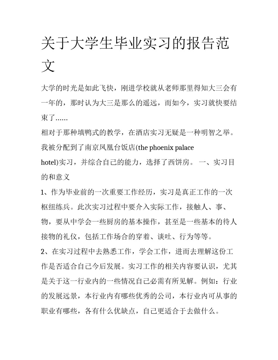 关于大学生毕业实习的报告范文_第1页