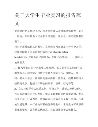 关于大学生毕业实习的报告范文