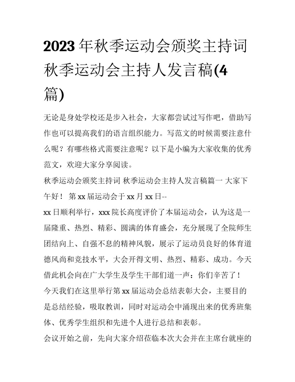 2023年秋季运动会颁奖主持词 秋季运动会主持人发言稿(4篇)_第1页