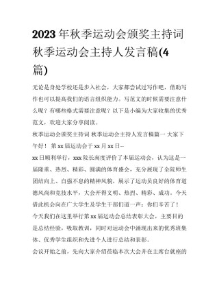 2023年秋季运动会颁奖主持词 秋季运动会主持人发言稿(4篇)