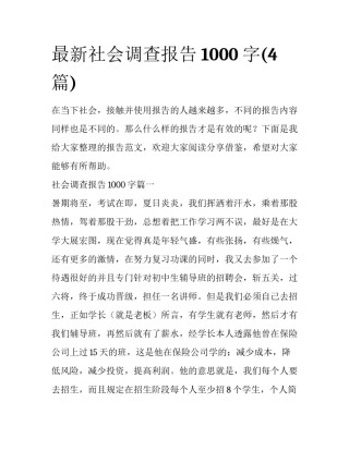 最新社会调查报告1000字(4篇)