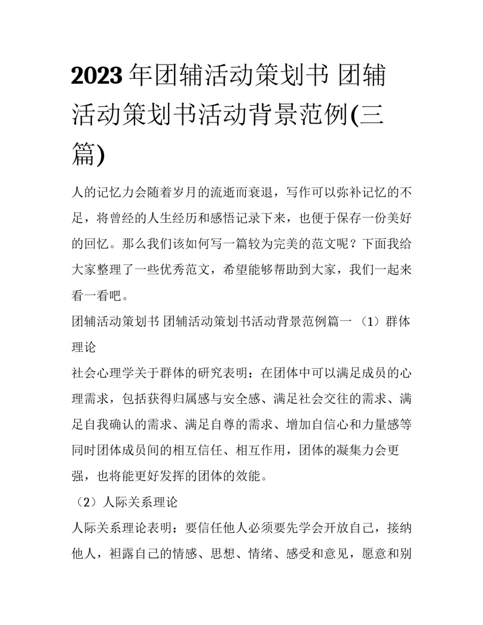 2023年团辅活动策划书 团辅活动策划书活动背景范例(三篇)_第1页