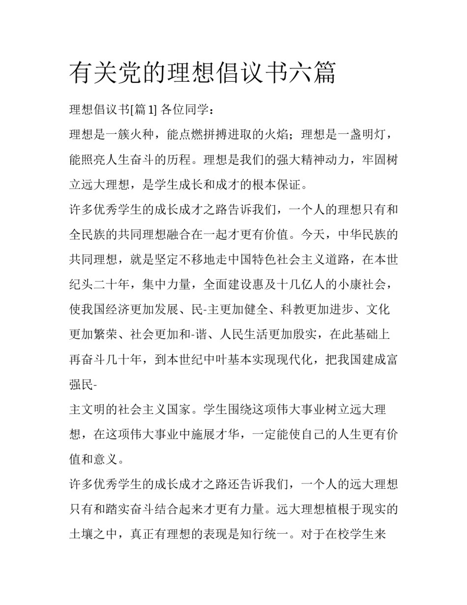 有关党的理想倡议书六篇_第1页