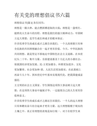有关党的理想倡议书六篇