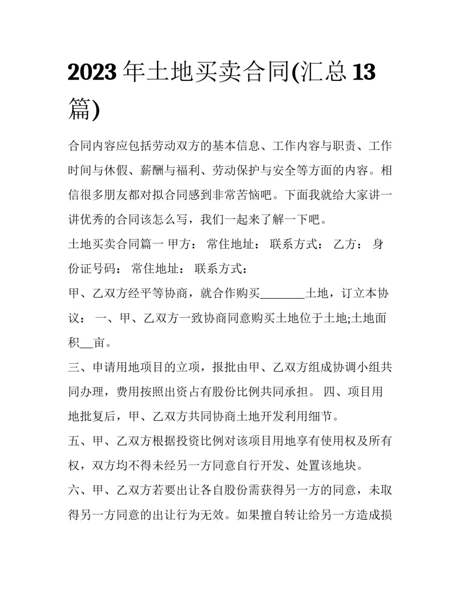 2023年土地买卖合同(汇总13篇)_第1页