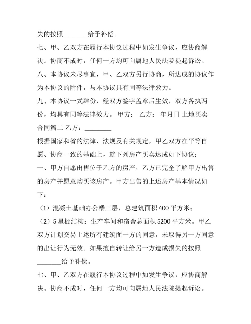 2023年土地买卖合同(汇总13篇)_第2页