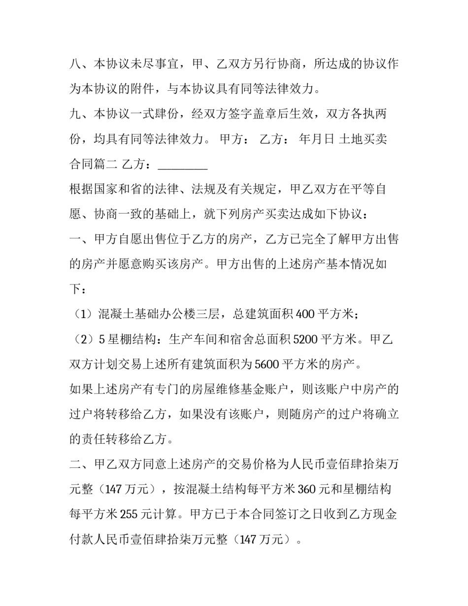 2023年土地买卖合同(汇总13篇)_第3页
