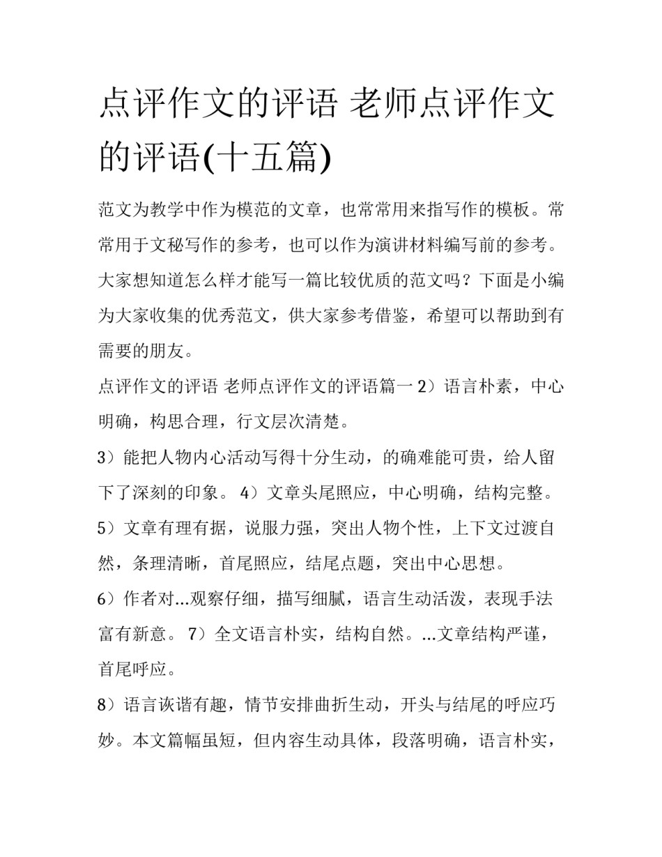 点评作文的评语 老师点评作文的评语(十五篇)_第1页