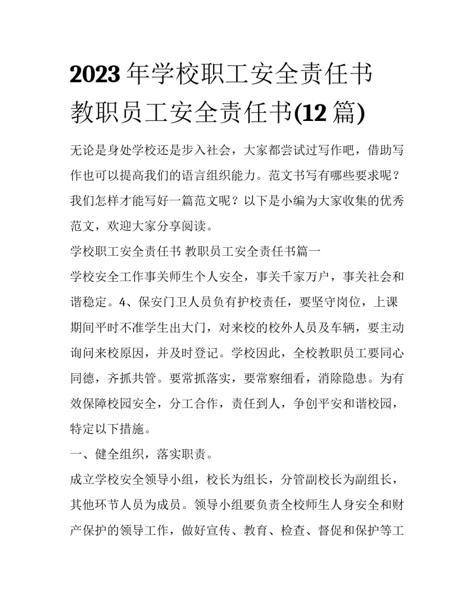 2023年学校职工安全责任书 教职员工安全责任书(12篇)_第1页