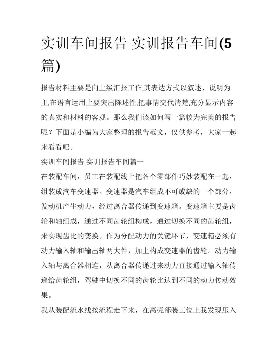 实训车间报告 实训报告车间(5篇)_第1页